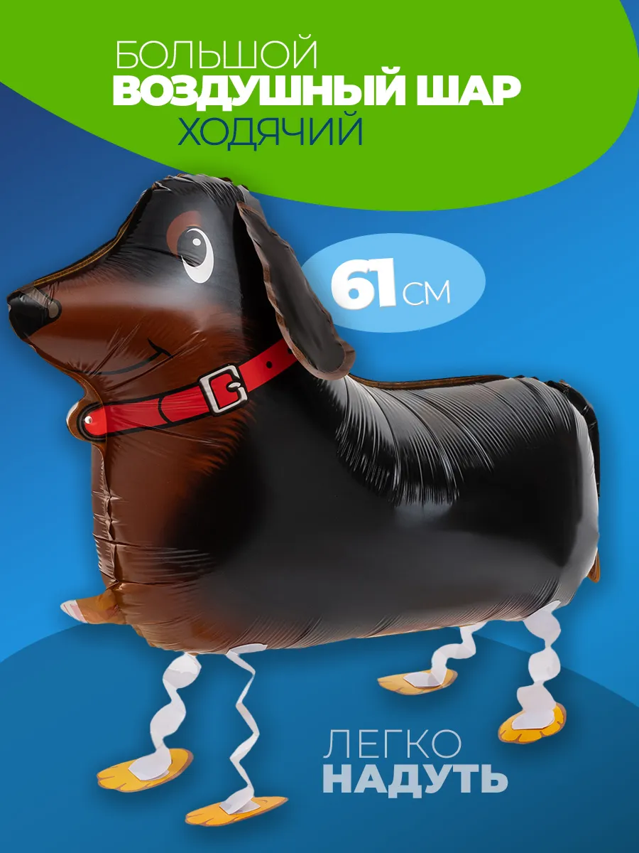 Шарики воздушные ходячие Собачка