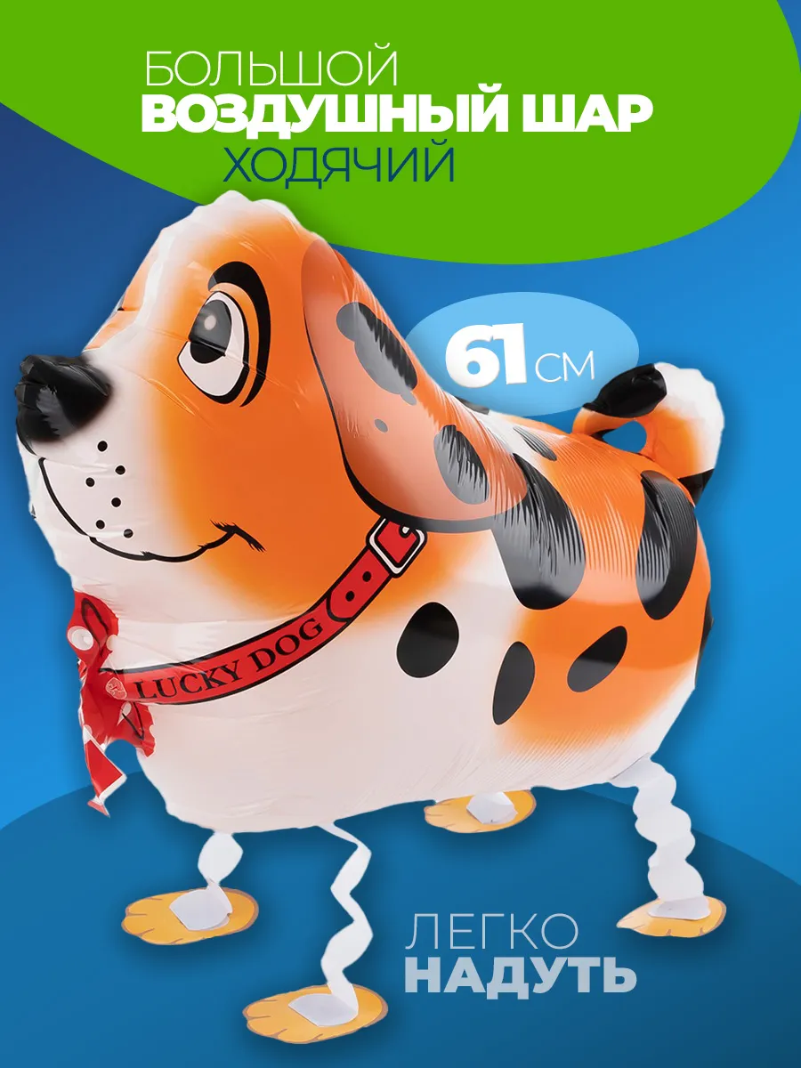 Шарики воздушные ходячие Собачка