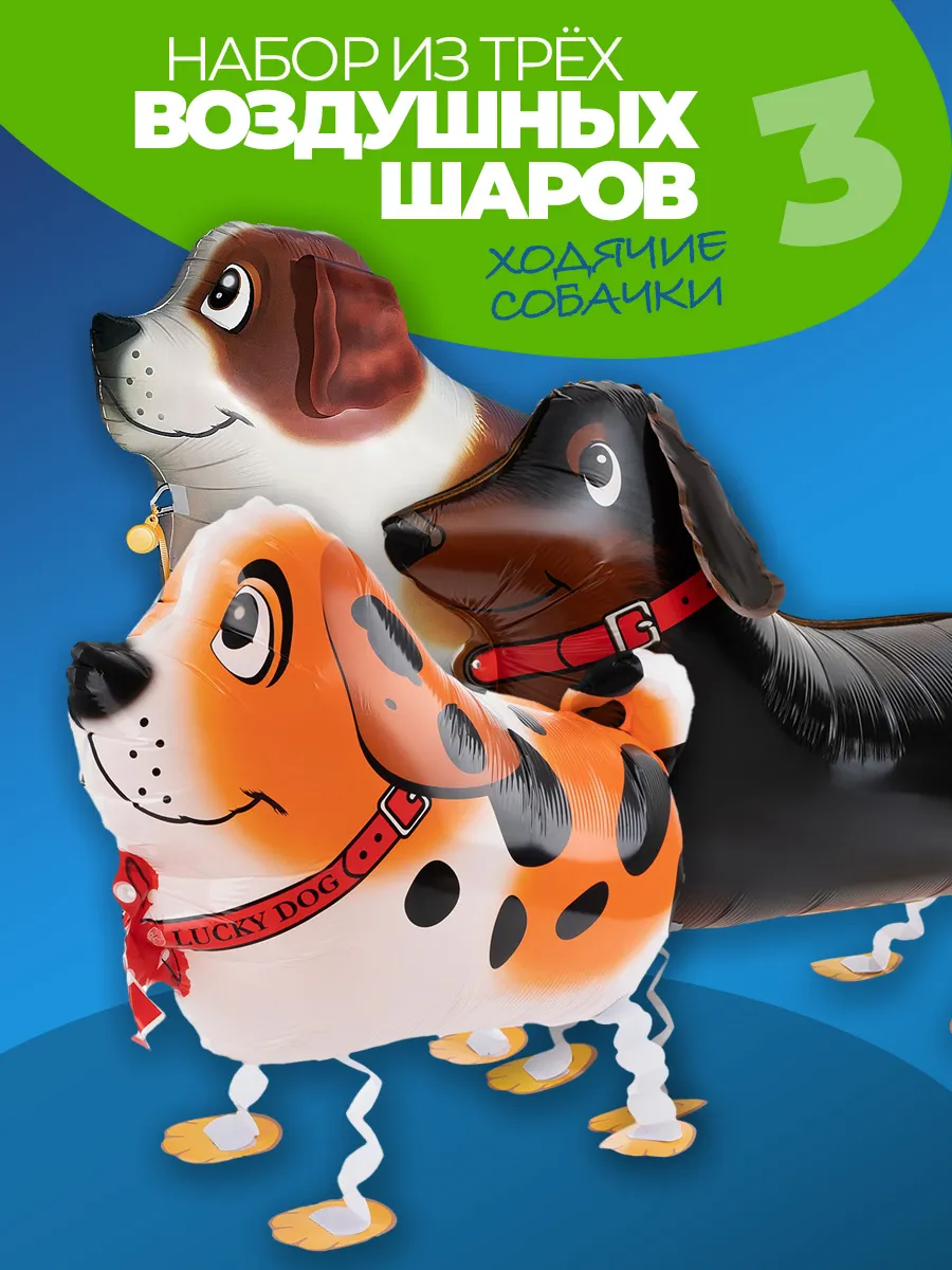 Шарики воздушные ходячие Собачки набор