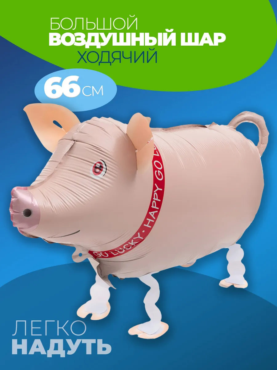 Шарики воздушные ходячие Свинка
