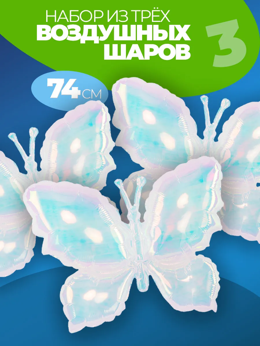 Воздушные шары бабочки набор 3 шт