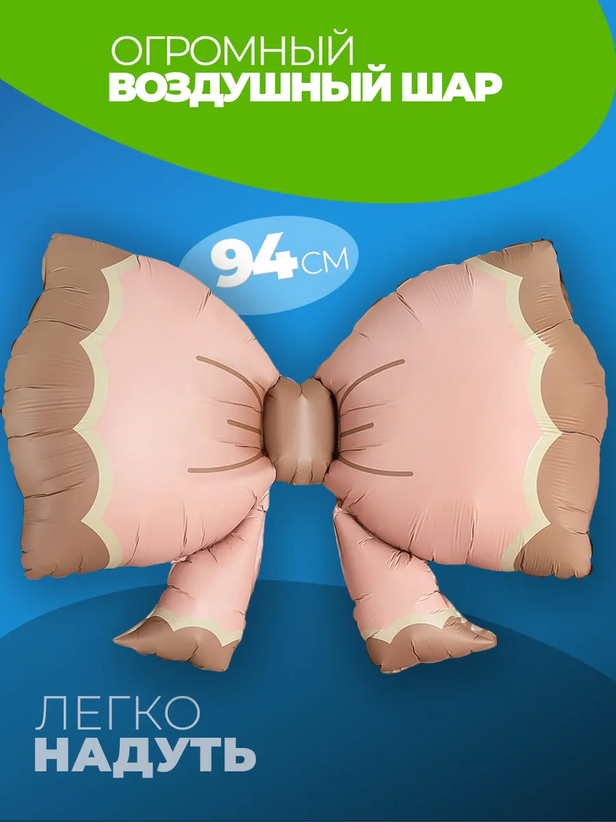 Фольгированный воздушный шар Бантик