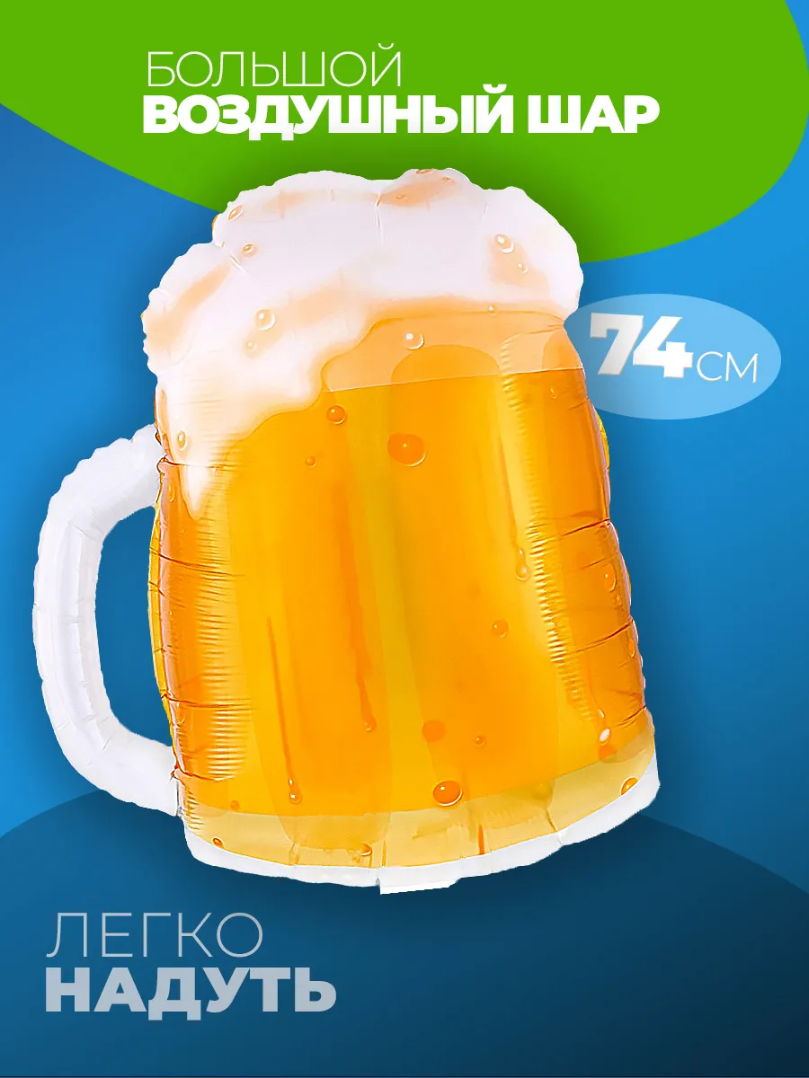 Шар Бокал пива