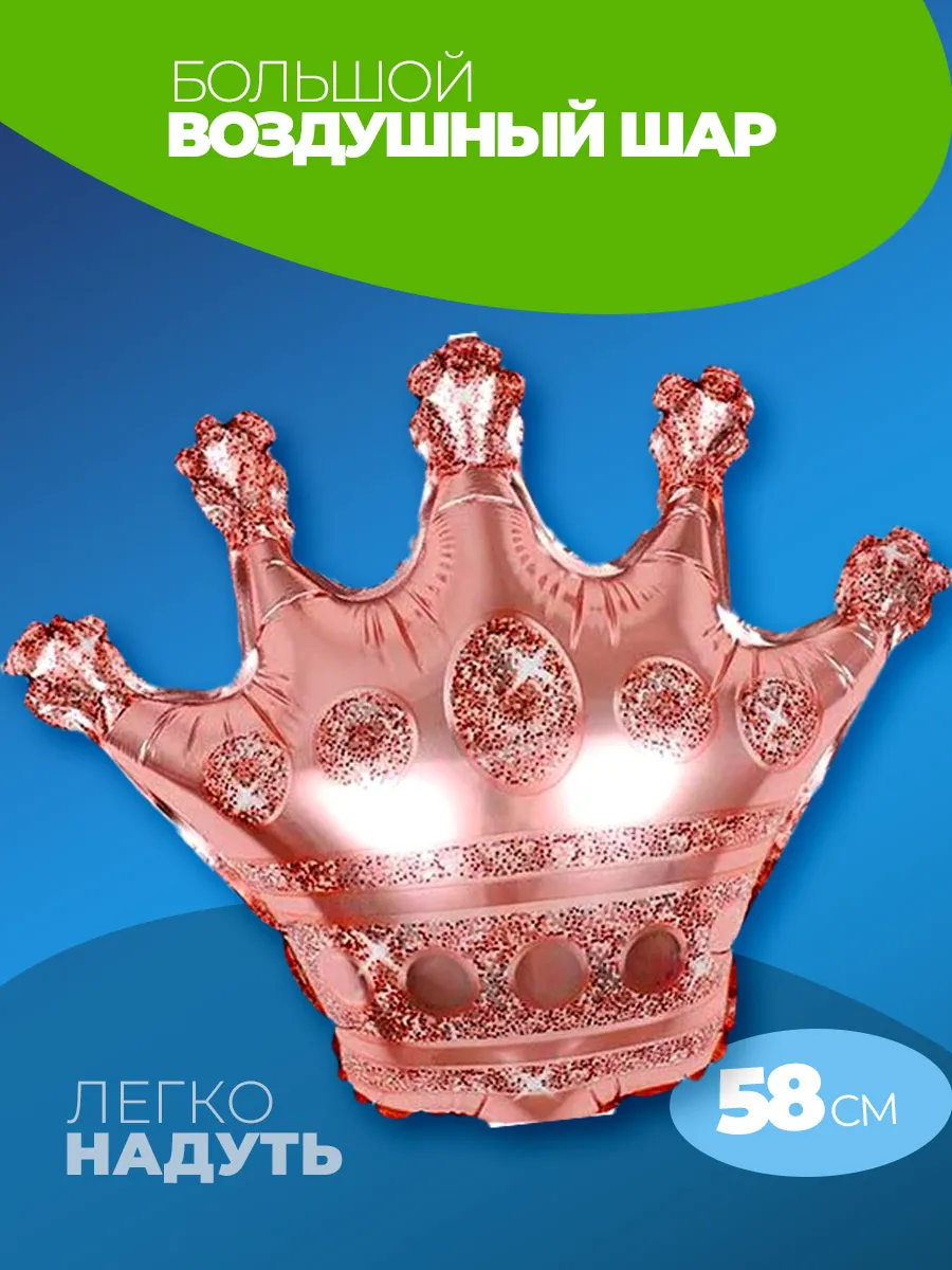 Шарики воздушные для девочки Корона розовая