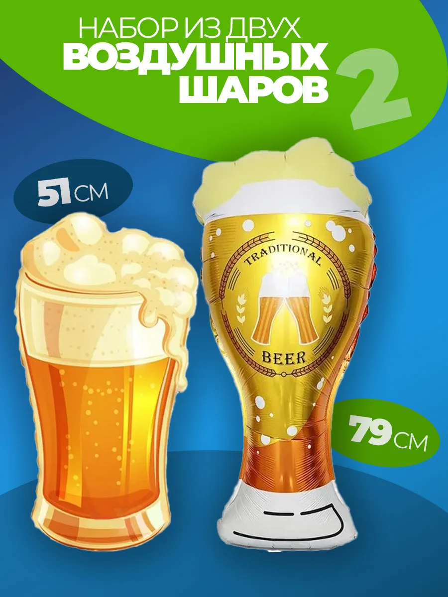 Шар Бокал пива набор 2 шт