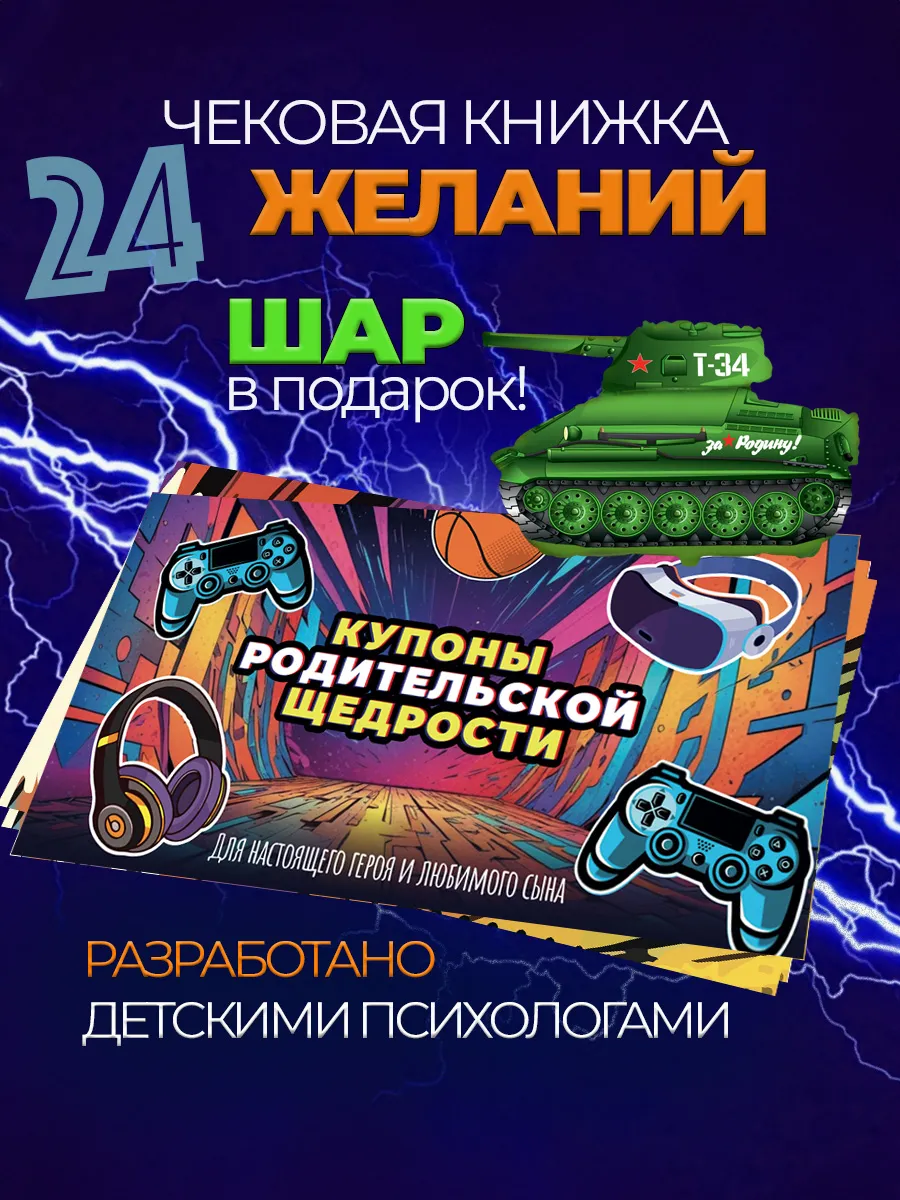 Купон родительской щедрости для сына и шар Танк в подарок