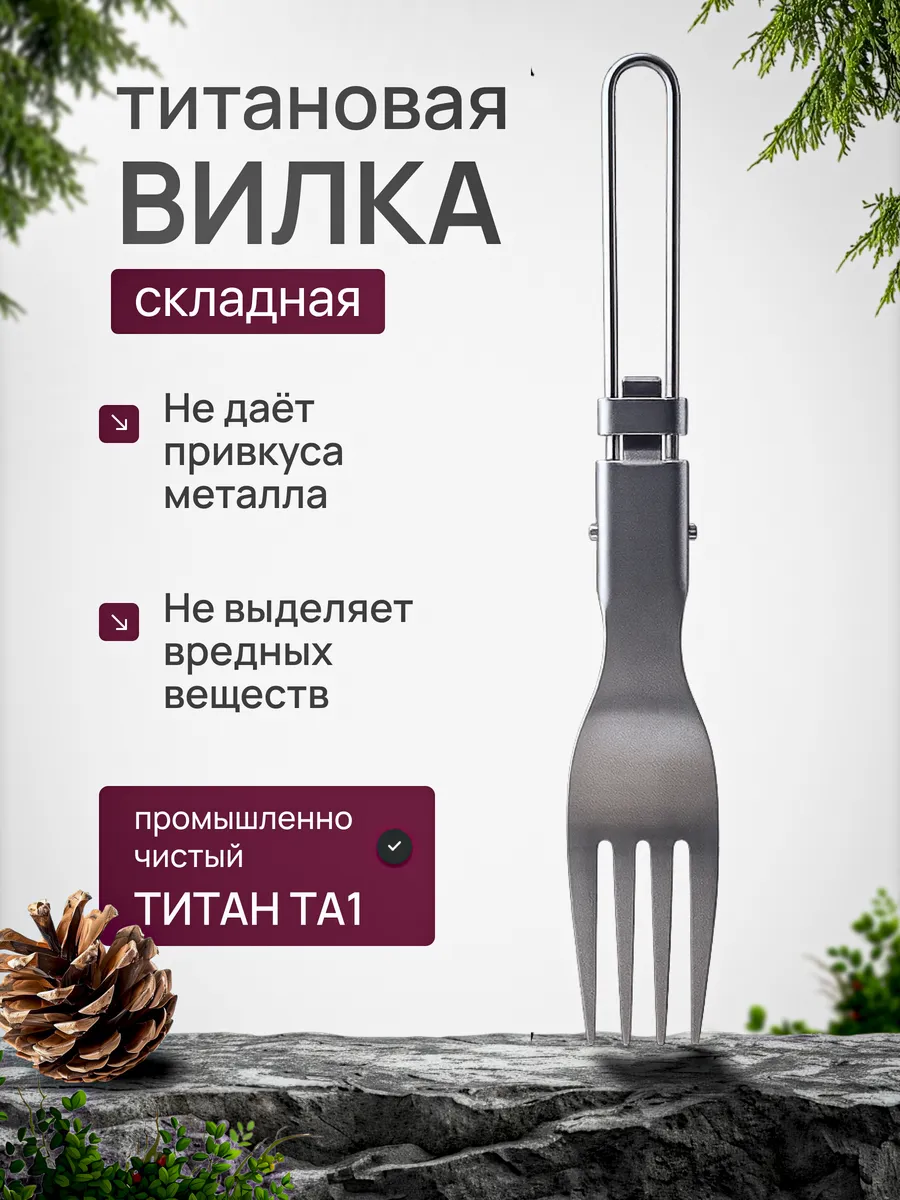 Вилка титановая складная CFPRESS походная