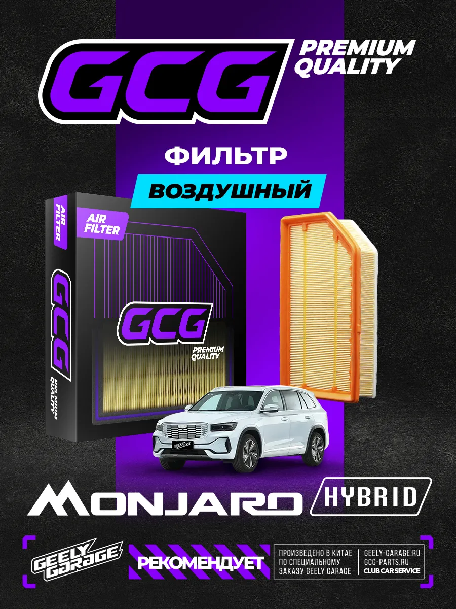 Воздушный фильтр Geely Monjaro (гибрид) GCG_8891177576