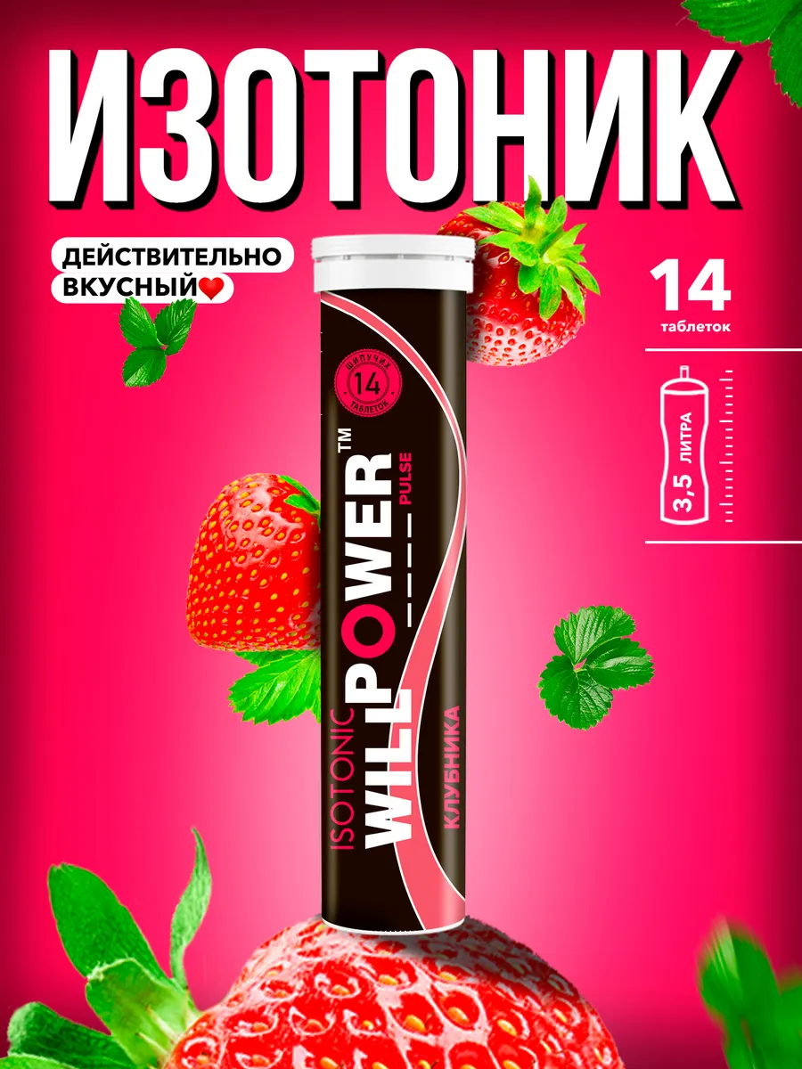Изотоник Клубника, 14 шипучих таблеток