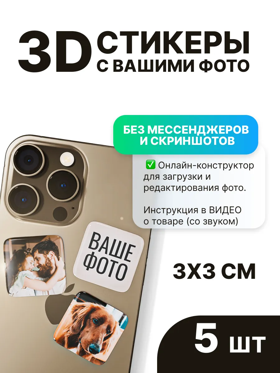 3д стикеры на телефон с фото на заказ