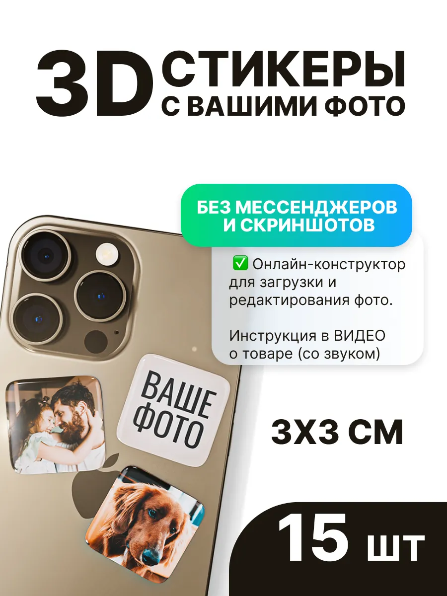 3д стикеры с фото на заказ