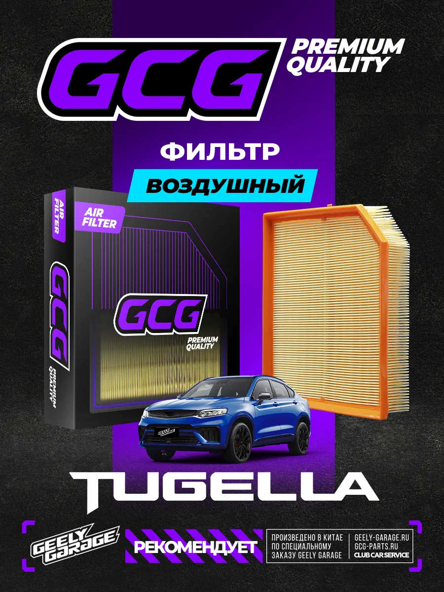 Воздушный фильтр Geely Tugella GCG 2032061800