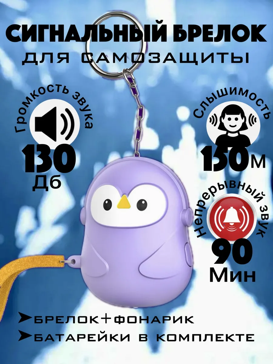 Брелок для самообороны сигнализация карманная сигналка
