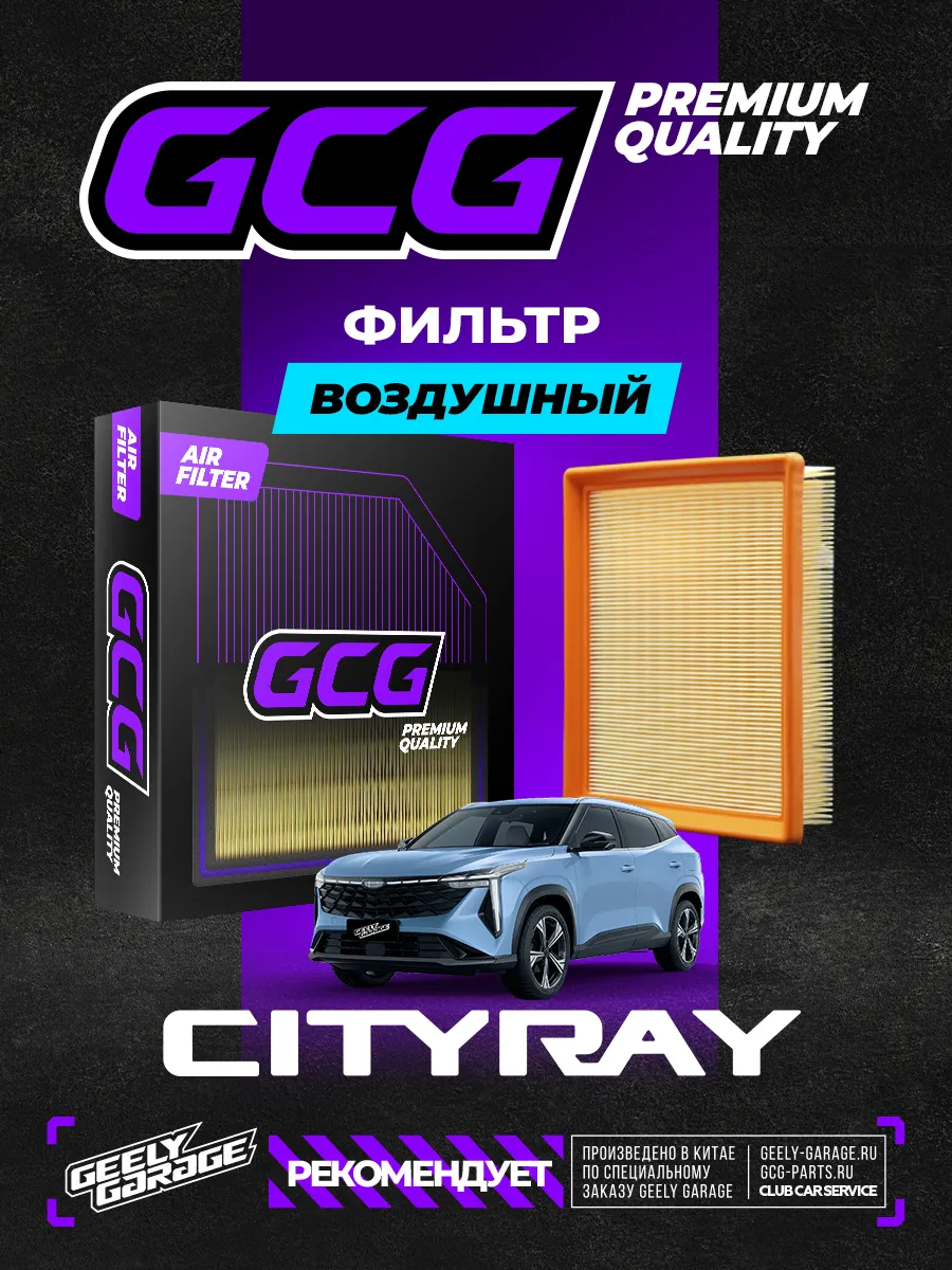 Воздушный фильтр для Geely Cityray GCG 2032078900