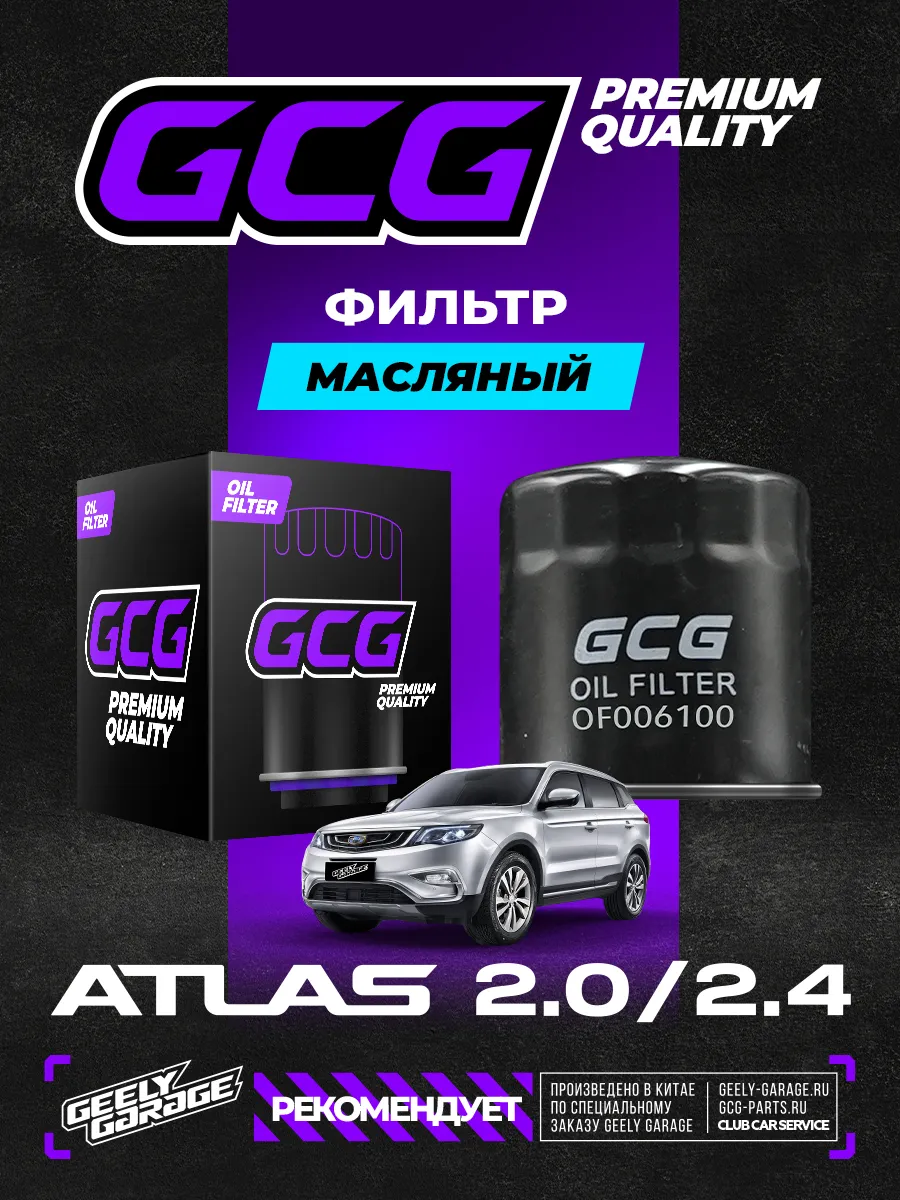 Фильтр масляный Geely Atlas 2.4 GCG_1056006100