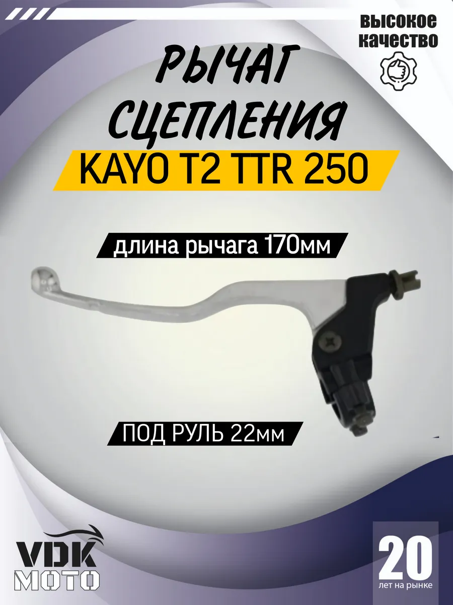 Рычаг сцепления в сборе с креплением TTR 250, KAYO T2 хром