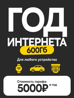 Тариф Годовой Б 600