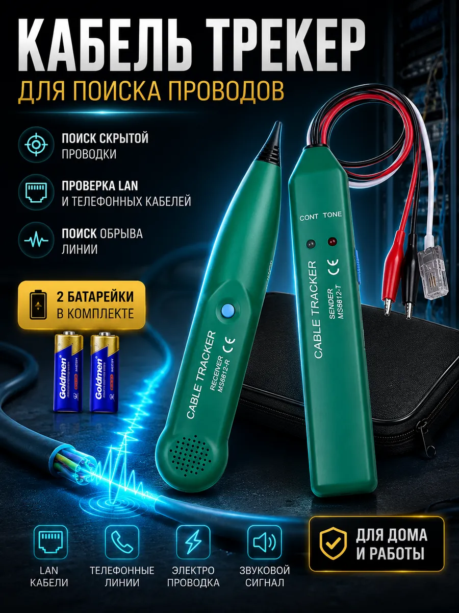 Кабель трекер MS6812-T трассоискатель проводки и LAN