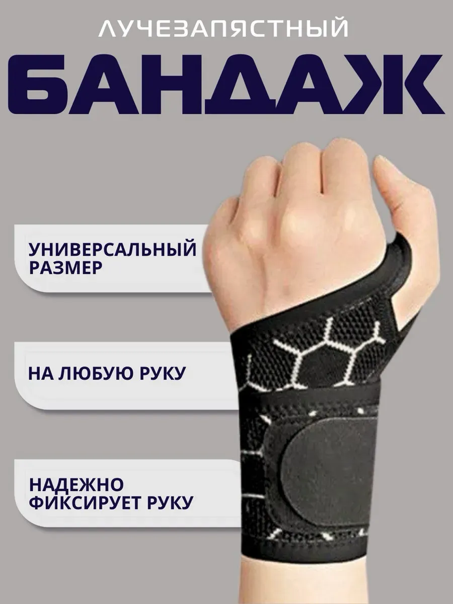 Бандаж на запястье напульсник