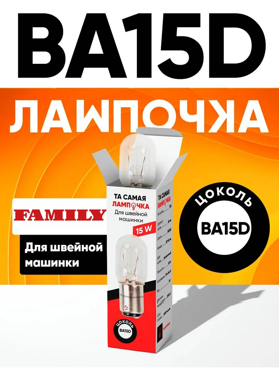 Лампочка для швейной машинки Family BA15D