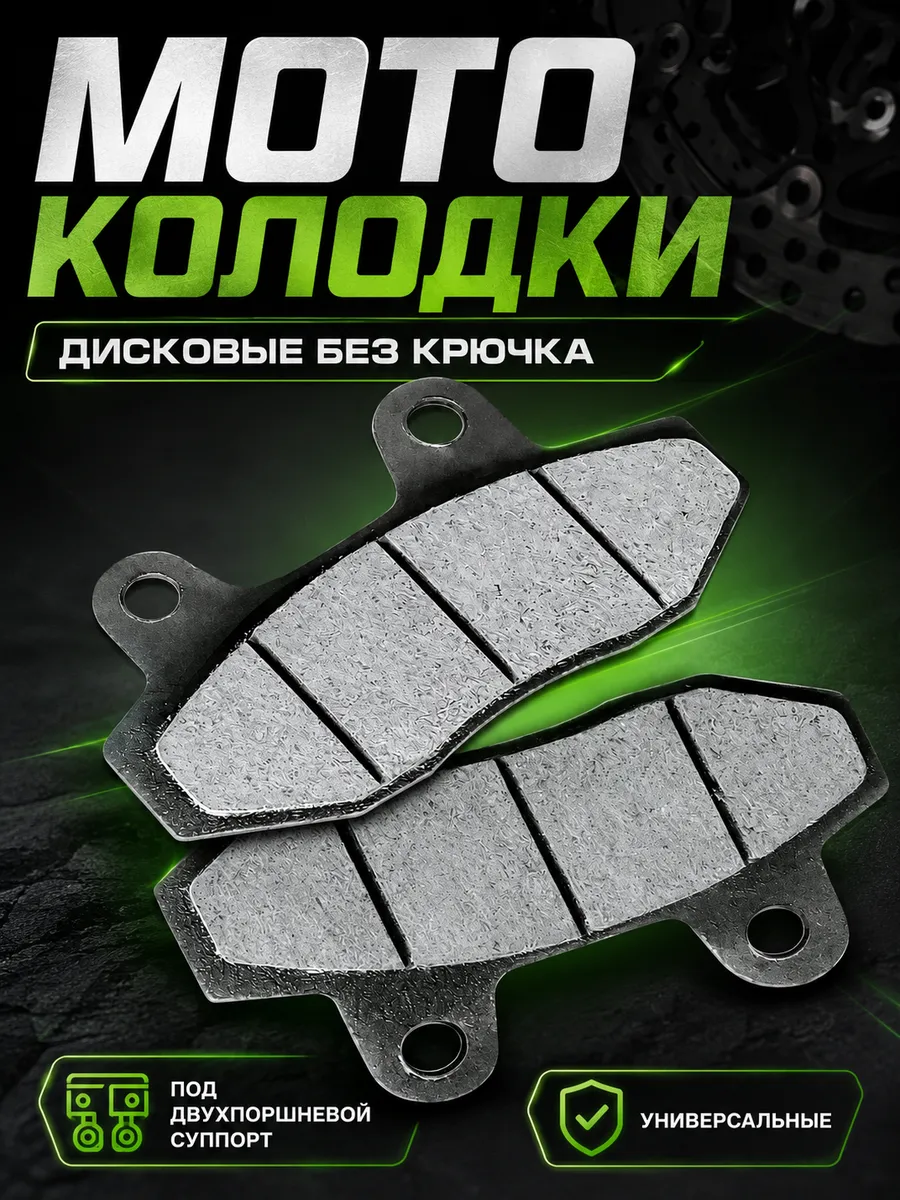 Тормозные колодки дисковые без крючка на мотоцикл