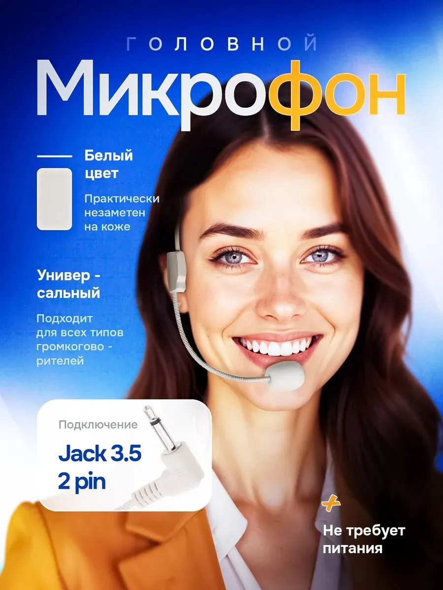 Микрофон для громкоговорителя на голову