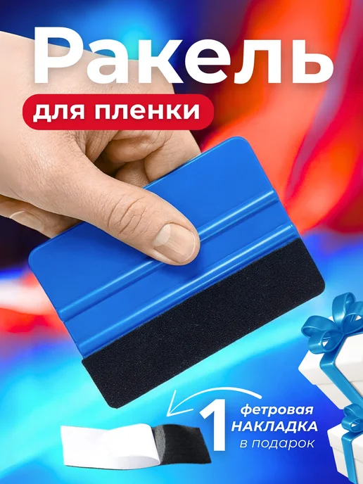 Ракель для пленки, вариант
