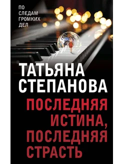 Последняя истина, последняя страсть Эксмо 436150698 купить за 139 ₽ в интернет‑магазине Wildberries