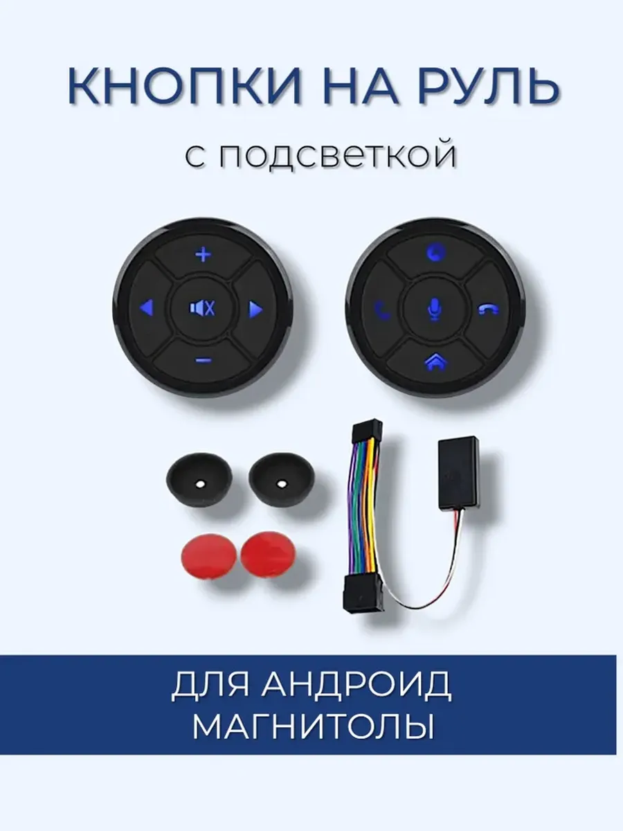 Кнопки на руль для магнитолы андроид c подсветкой