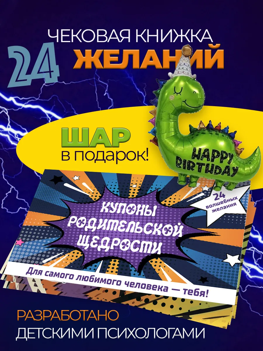 Купон родительской щедрости для детей и шар в подарок