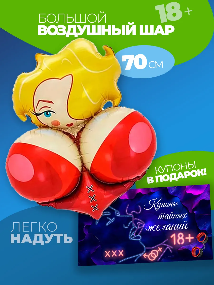 Шары на девичник и мальчишник 18+ в подарок купоны на секс