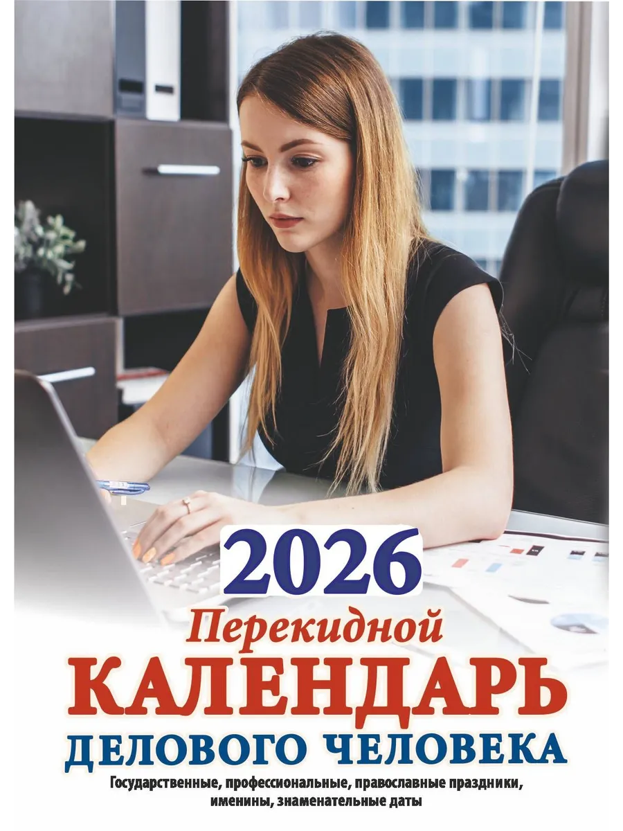 Календарь настольный перекидной 2026 праздники и именины