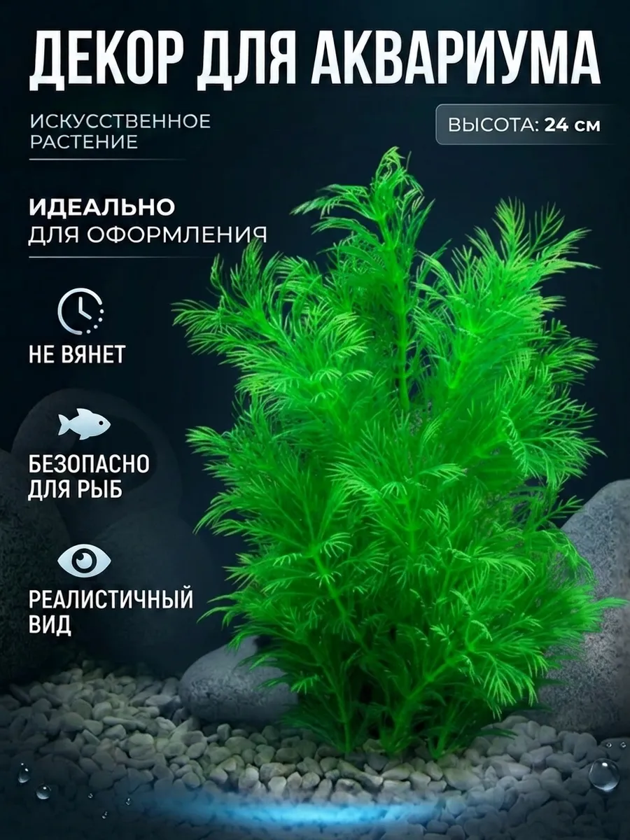 Декор для аквариума растение искусственное 26 см