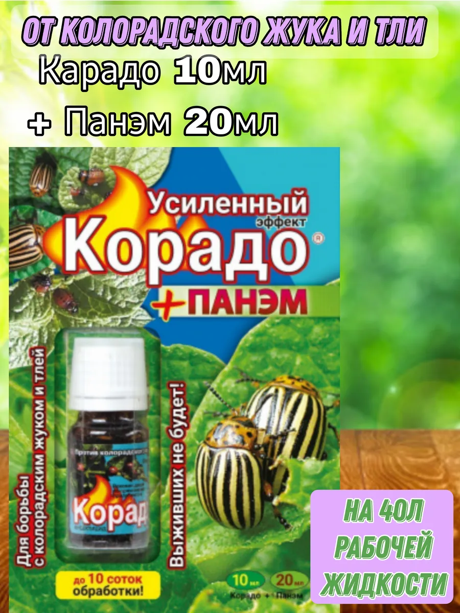 Корадо + Панэм Усиленный эффект 10мл+20мл