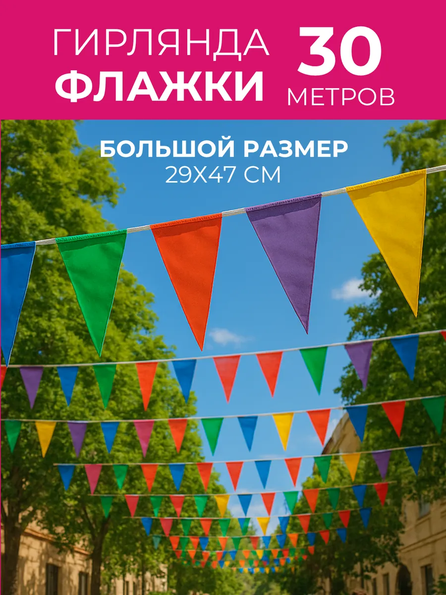 Флажки гирлянда для улицы и украшения в комнату