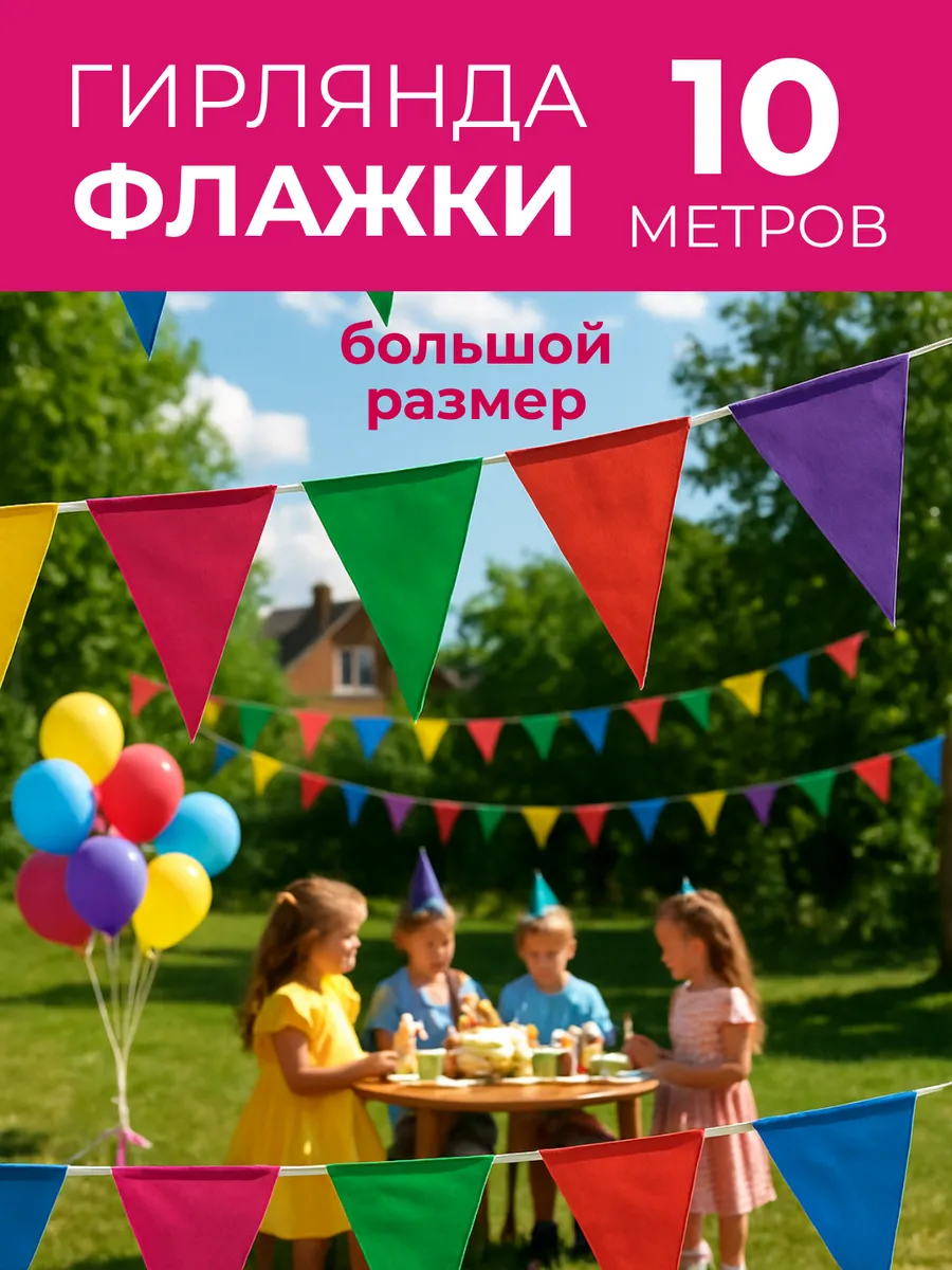 Флажки гирлянда для улицы и украшения в комнату 10м