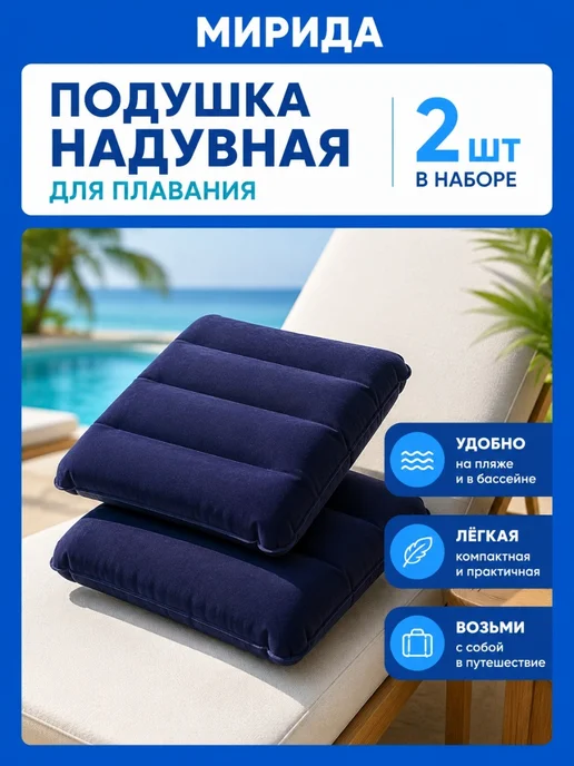 MIR-OPT Подушки надувные 2 шт 65х45 см для пляжа и отдыха большая, 65x45 см, 2 шт, фото 2