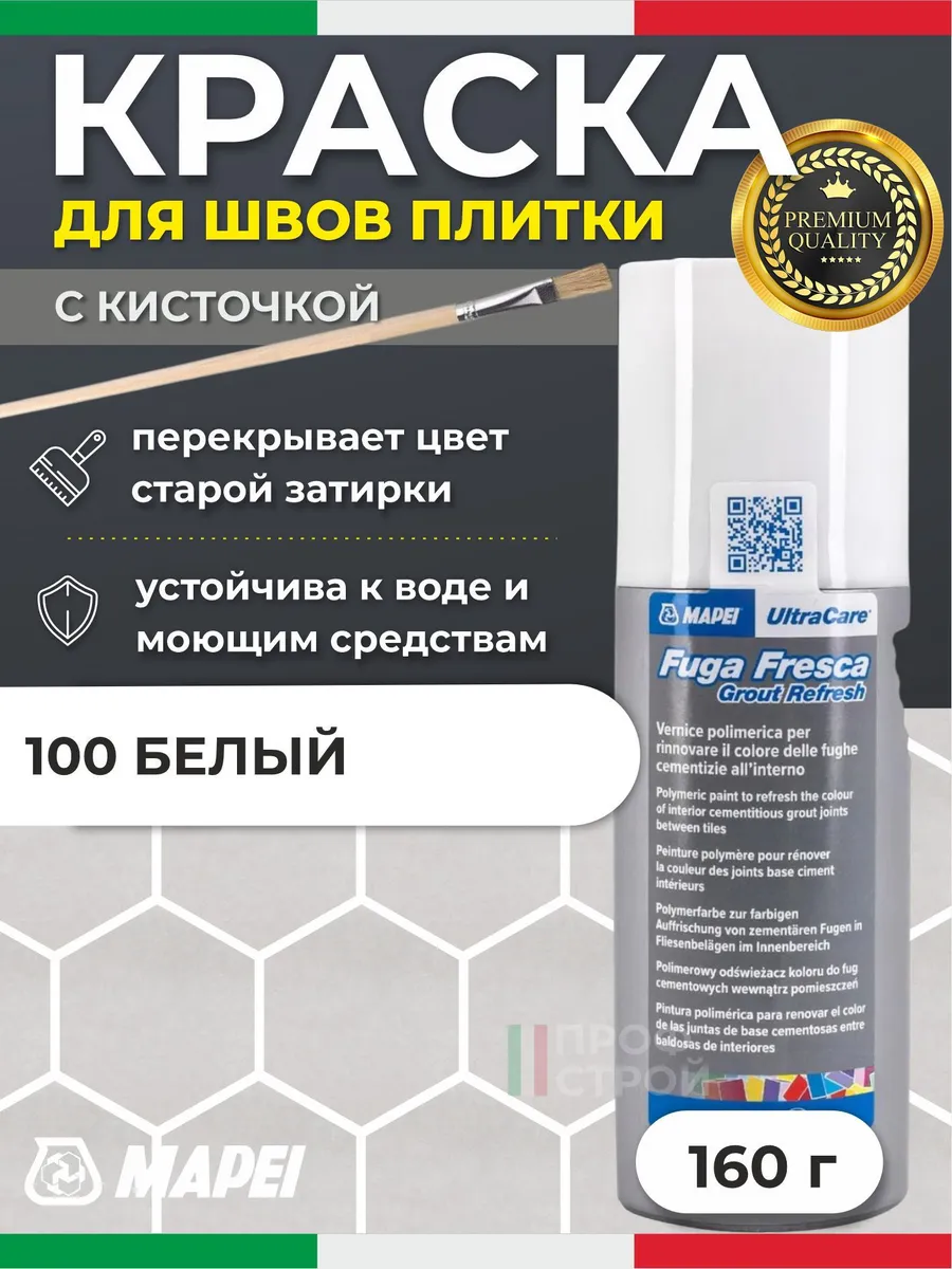 Краска для швов плитки Fuga Fresca 100 Белый + Кисть