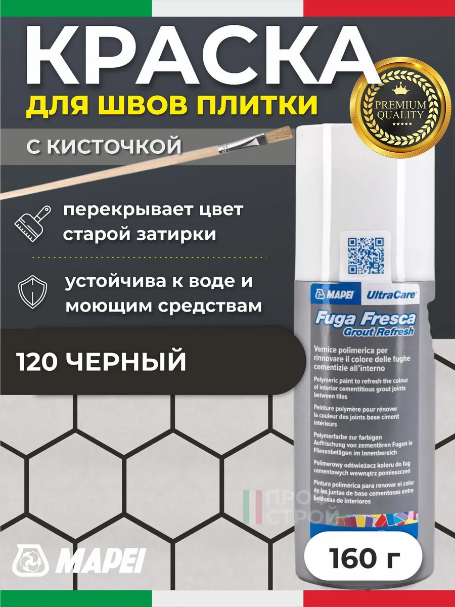 Краска для швов плитки Fuga Fresca 120 Черный + Кисточка
