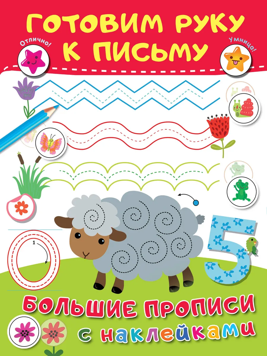Готовим руку к письму. Большие прописи с наклейками