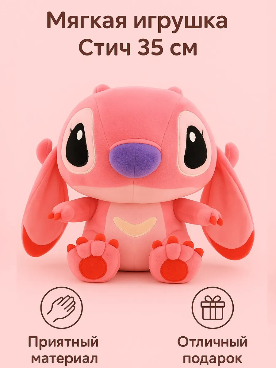 Стич игрушка мягкая 35 см