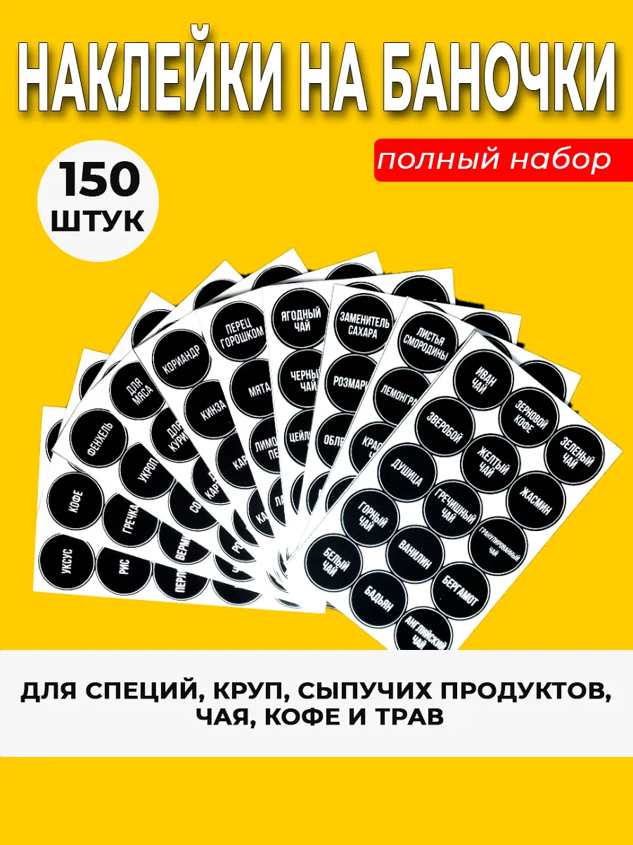 Наклейки для специй на баночки с названием приправ