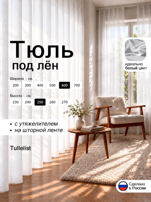 Tullelist тюль под лен с утяжелителем 600х250, вариант