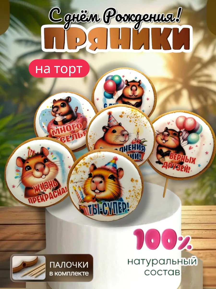 Имбирные пряники на торт Капибара