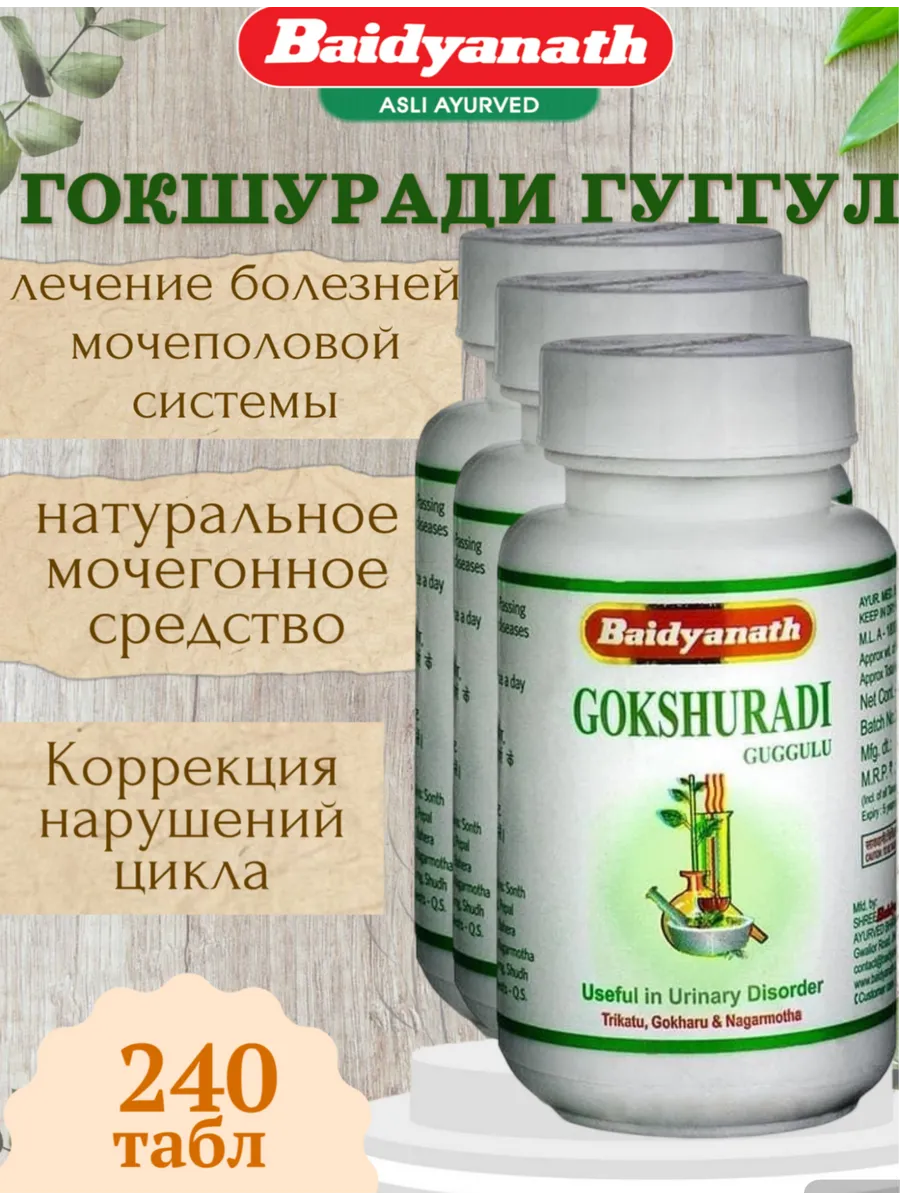 Мочегонное Гокшуради гуггул, Gokshuradi Baidyanath, 240 таб