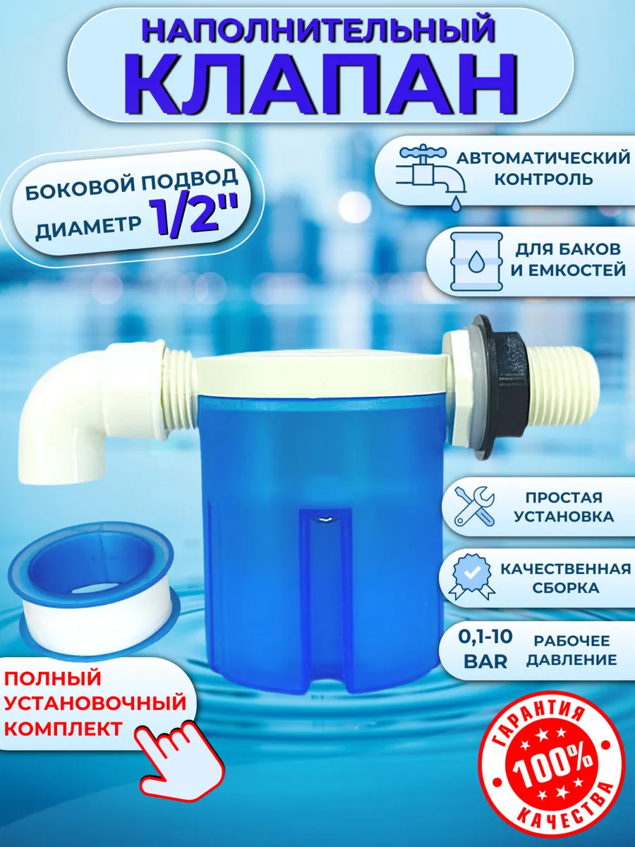 Клапан наполнительный горизонтальный 1 2"