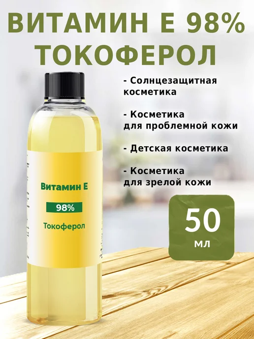 Zagotovki Shop Витамин Е Токоферол 98% 50 мл, 50 мл