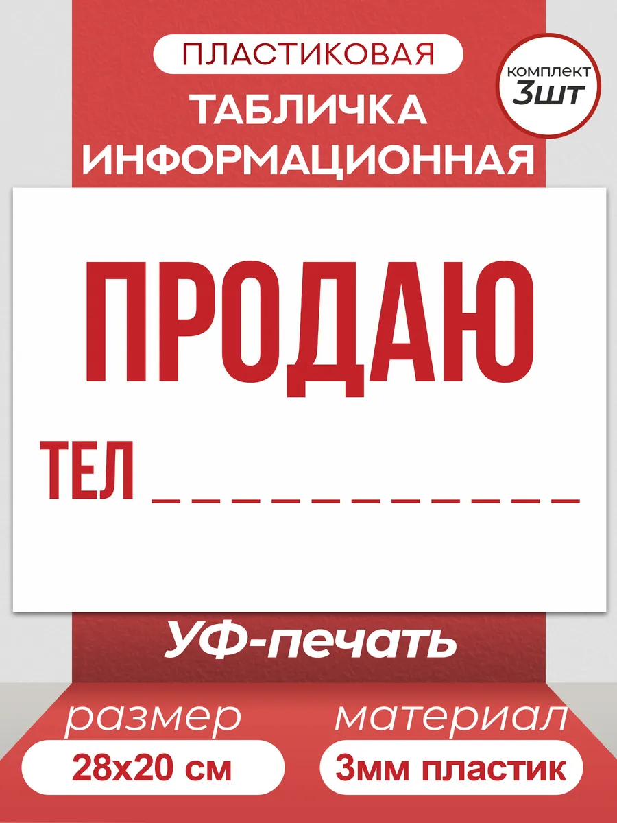 Таблички информационные "Продаю"