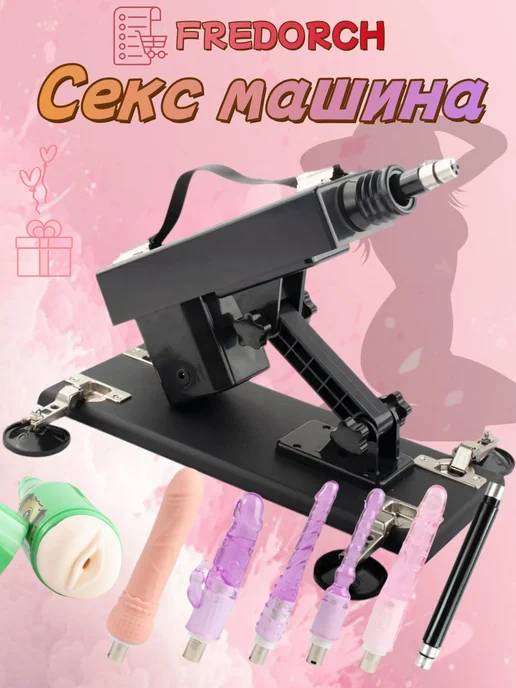 Fredorch Секс машина игрушки для пар, игрушка Дилдо 18+