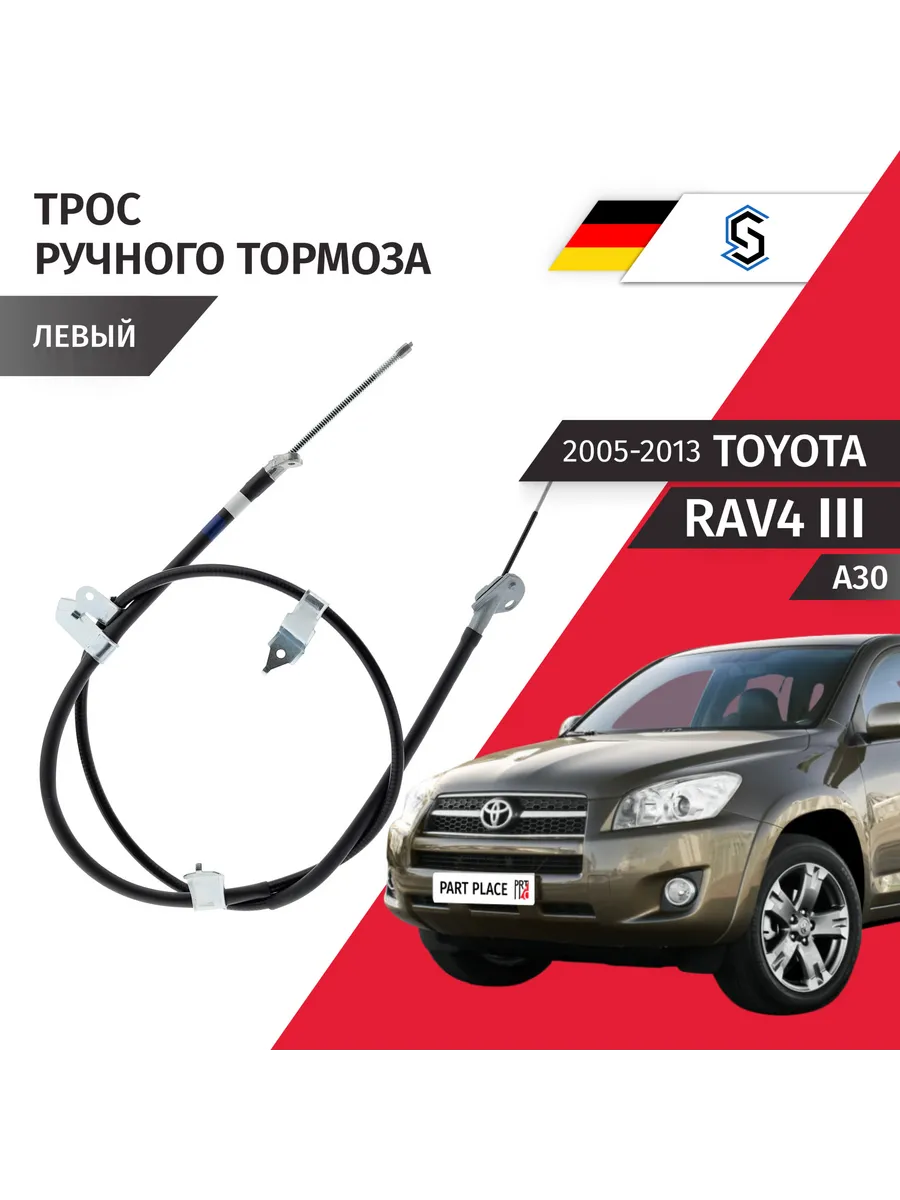 Трос ручного тормоза Toyota RAV4 XA30 2005-2013
